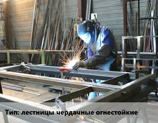 Изготовление металлоконструкций лестницы чердачные огнестойкие